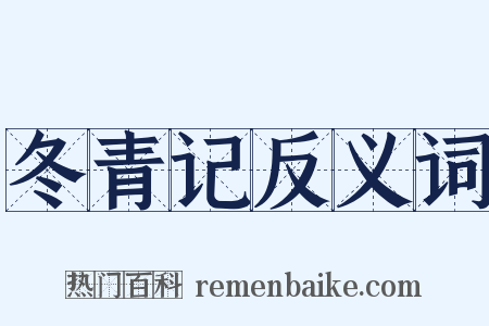 冬青记反义词是什么意思的图片